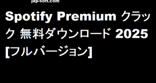 Spotify Premium クラック