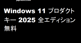 Windows 11 プロダクトキー