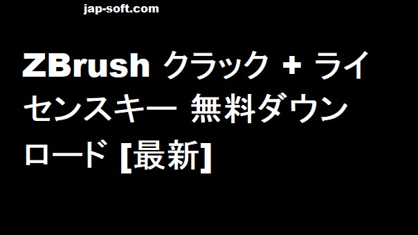 ZBrush クラック