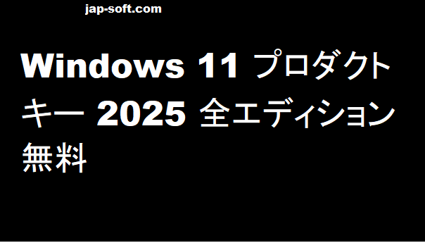 Windows 11 プロダクトキー