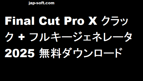 Final Cut Pro X クラック