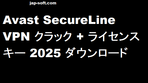 Avast SecureLine VPN クラック