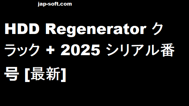 HDD Regenerator クラック