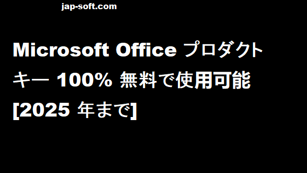 Microsoft Office プロダクト キー