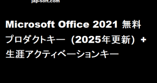 Microsoft Office 2021 プロダクトキー