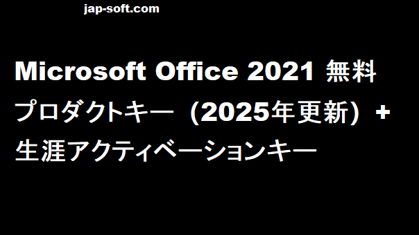 Microsoft Office 2021 プロダクトキー