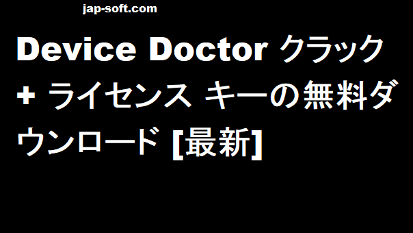 Device Doctor クラック