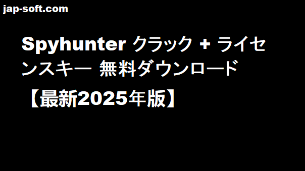Spyhunter 5 クラック
