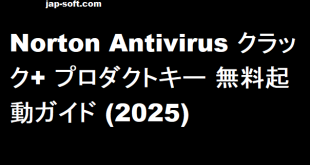 Norton Antivirus プロダクトキー