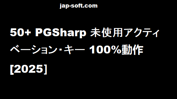 PGSharpアクティベーション・キー