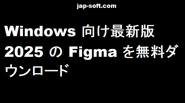 ダウンロード Figma Free Windows用フルアクティベーション