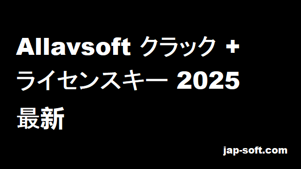 Allavsoft ライセンスキー