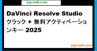 DaVinci Resolve Studio クラック