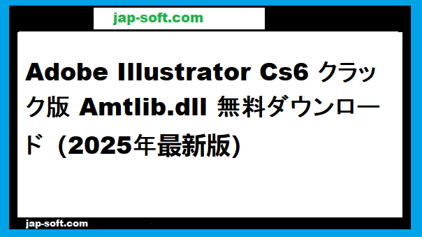 Adobe Illustrator CS6 クラック