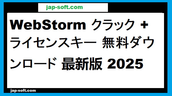 WebStorm クラック