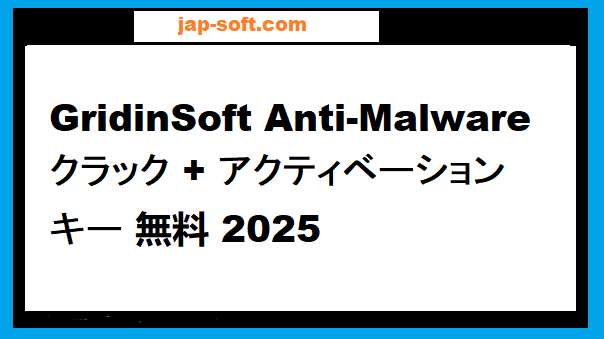 GridinSoft Anti-Malware クラック