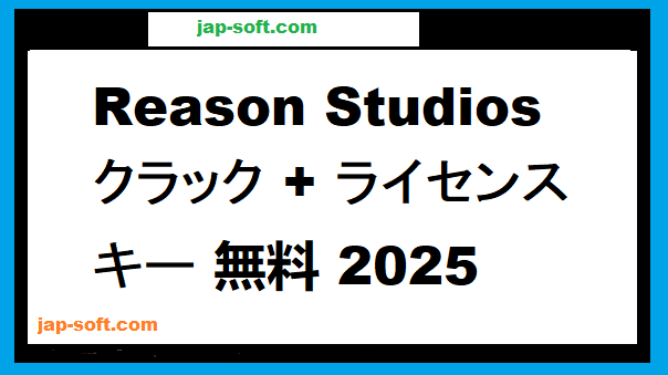 Reason Studios クラック