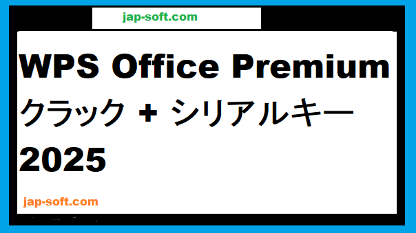 WPS Office Premium クラック