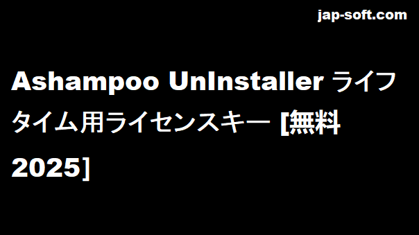Ashampoo UnInstaller Pro ライセンスキー