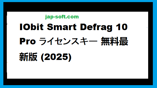 IObit Smart Defrag Pro ライセンスキー