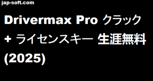 Drivermax Pro ライセンスキー
