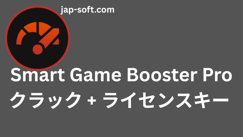 Smart Game Booster Pro クラック