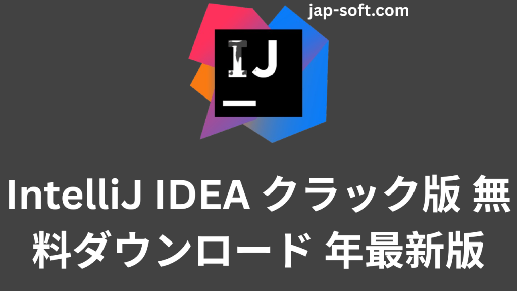 IntelliJ IDEA クラック
