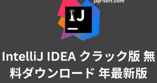 IntelliJ IDEA クラック