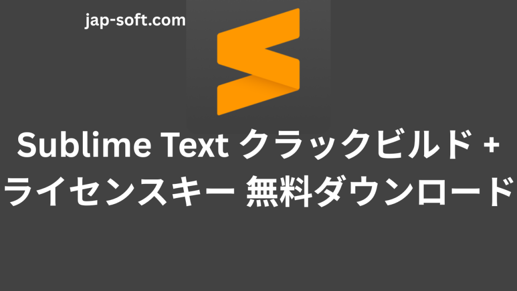 Sublime Text クラック