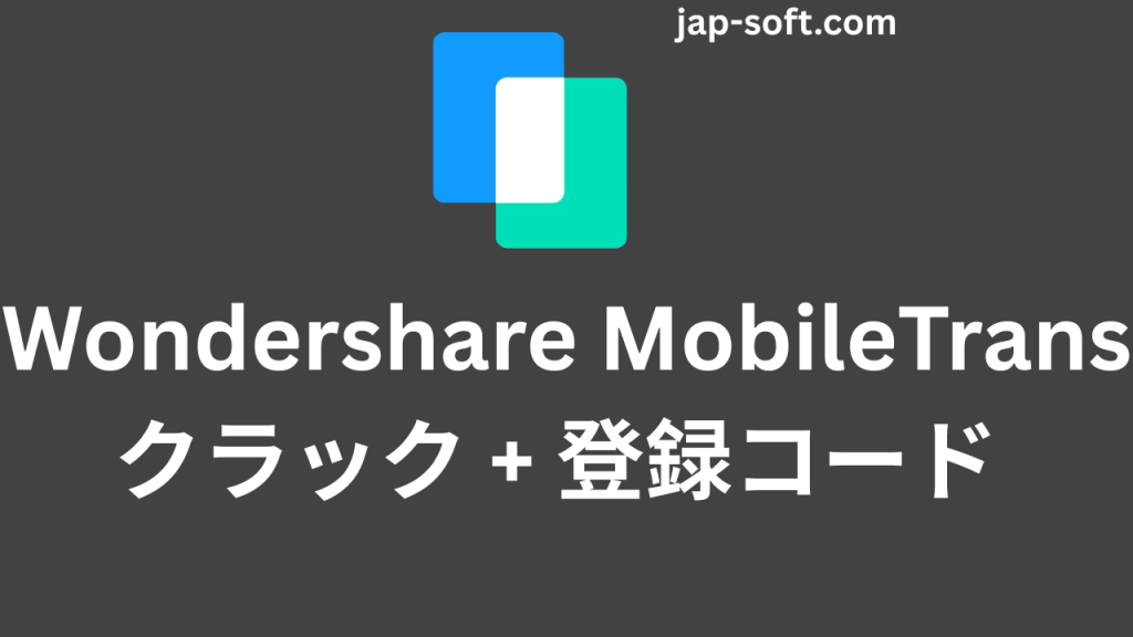 Wondershare MobileTrans クラック