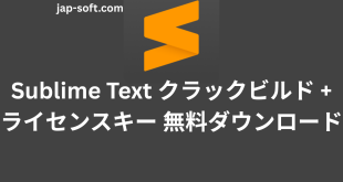 Sublime Text クラック