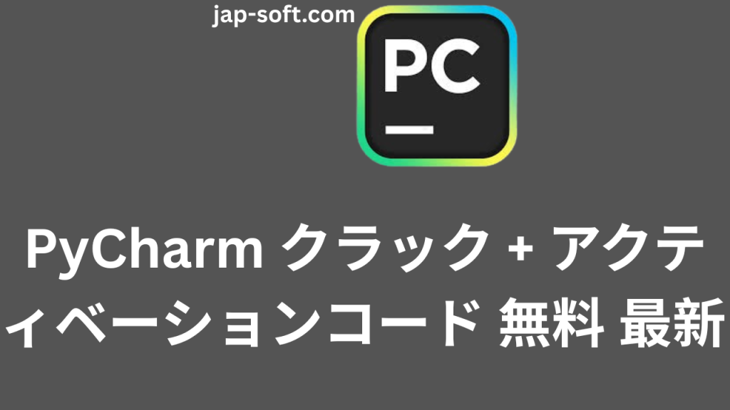PyCharm クラック