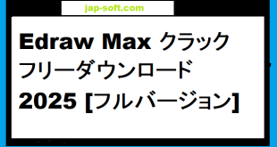 Edraw Max クラック