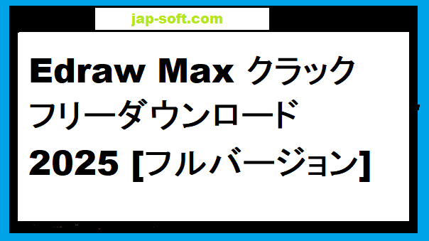 Edraw Max クラック