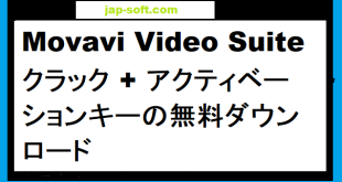 Movavi Video Suite クラック