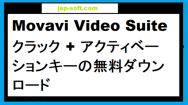Movavi Video Suite クラック