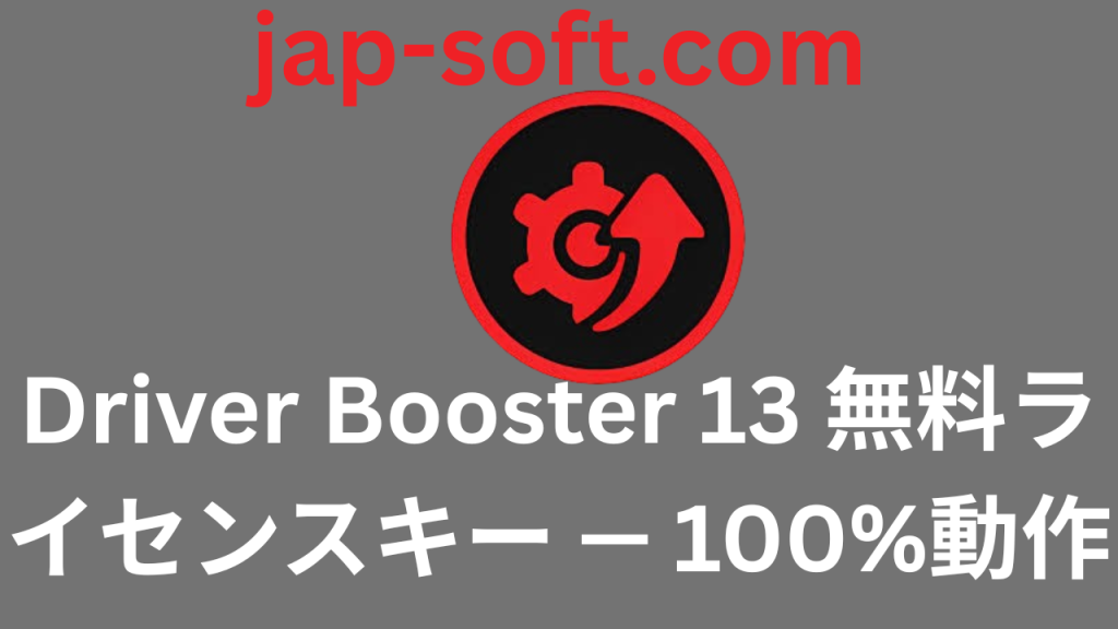 Driver Booster 13 無料ライセンスキー — 100%動作